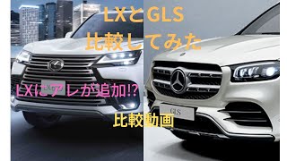 【最上級SUV比較】LXとGLS比較してみた　LXにあれが追加される！？