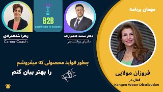 Episode 8-B2B- بارش فکری- بیان فواید محصولی که میفروشم