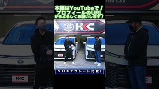 新型VOXYのS-ZとS-Gを並べて比較したみた！