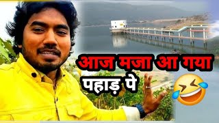 #vlogsvideo  5 || आज हमलोग जा रहे पहाड़ पे चढ़ने 😀 जो की काफी जायदा मजा आने बाला है