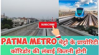 Patna Metro मेट्रो के प्रायोरिटी कॉरिडोर की लंबाई कितनी होगी #patnametroupdate #bihar