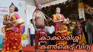 കാക്കാരിശ്ശി കൺകെട്ട് വിദ്യ || Kakkarissi magic