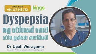 Dyspepsia යනු රෝගයක් නොව රෝග ලක්ෂණ කාණ්ඩයකි.