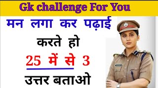 Gk Question In Hindi l general knowledge S.i, Police