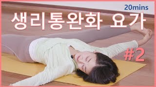 [해피홈트] 생리통완화요가 2편