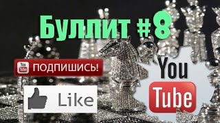 Шахматы блиц по минуте #8 bullet chess