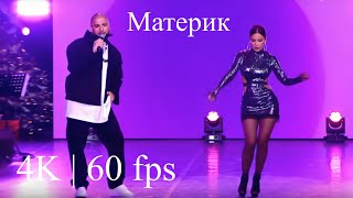 Ани Лорак ( Ani Lorak ) & Артем Качер - Материк | Live 01/01/2024 ( 4K | 60 fps )