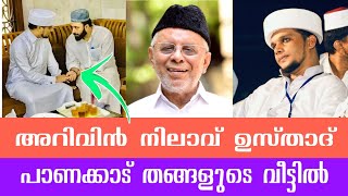 അറിവിൻ നിലാവ് ഉസ്താദ് പാണക്കാട് തങ്ങളുടെ വീട് സന്ദർശിക്കുന്നു