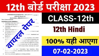 7 फरवरी हिंदी सीधे परीक्षा में यही आएगा || 12th Hindi 100 Marks Question Paper Bihar Board || Bseb