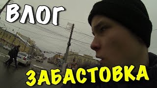 ВЛОГ:СФОТОГРАФИРОВАЛАСЬ НА ЗАБАСТОВКЕ С ПОЛИЦЕЙСКИМ!