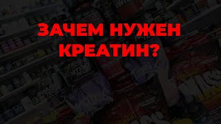 Зачем нужен креатин?