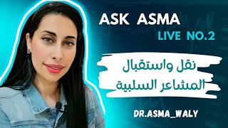 Ask Asma live no. 2   نقل و استقبال المشاعر السلبية #التغيير #ايجابية #تطوير_الذات #الوعي #coaching