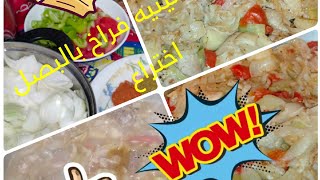 صنيه فراخ بالبصل اختراع هتعملها في نصف ساعه من أيد جوزى،🍗🍗🍗🍲🐓🐓🐔🐔