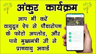 अंकुर कार्यक्रम | वायुदूत एप से फोटो अपलोड करें और पायें प्राणवायु अवार्ड | Vayudoot Mobile App