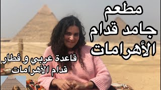 مطعم جامد قدام الأهرامات اغلى فطار | 9 Pyramid Lounge