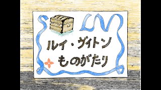 【紙芝居風】おはなしルイ・ヴィトン｜あのブランドの始まりを分かりやすく解説｜フランス19世紀の歴史｜ふらんす昔ばなし