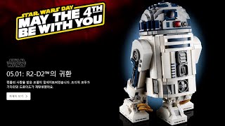 [레고 스타워즈] LEGO 75308 R2-D2 (레고 출시예정)