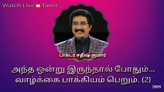 30-OCT-2024 | கடவுளுடன் ஒவ்வொரு நாளும் | Everyday With God Tamil Sermons | #drsatishkumartamil