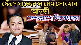 ফেঁসে যাচ্ছেন সায়েম সোবহান আনভী,দেশত্যাগে নিষেধাজ্ঞা ।sayem sobhan anvir । bashundhara group।Munia