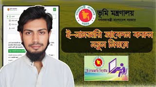 অনলাইনে ই নামজারি আবেদন করার নিয়ম | online e mutation application 2024