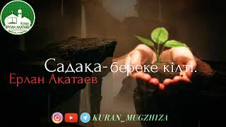 Садақа-береке кілті/Ұстаз Ерлан Ақатаев