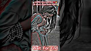 মেয়েটির সাথে সবাই মিলে কি করল😭😱 #music #lofi #beats #shortvideo #viralvideo #ytshorts #short #shorts