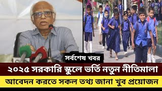 ২০২৫ সরকারি-বেসরকারি স্কুলে ভর্তি নতুন নীতিমালা | principle of admission school 2025 |