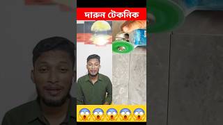 দারুন টেকনিক #technique #shorts