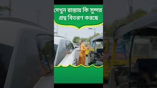 ইসকন ভক্তরা রাস্তায় কীভাবে গ্রন্থ প্রচার করছে দেখুন || Caitanya Sandesh #iskcon