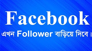 #facebook এখন follower বাড়িয়ে দিবে 2023.