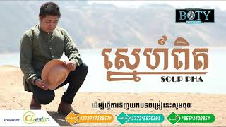 ស្នេហ៍​ពិត ច្រៀងដោយ ស៊ុប ផា  | Sne Pit  by Soup Pha | Original Artist | Boty Music