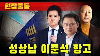 [현장출동] 성상납 이준석 항고 (강신업-오상종-김세의)