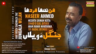 Neshta Diwan Kota | Har roch Showaza Tae Naseer Ahmed | Balochi Song 2022