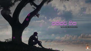 Janaka Wickramasinghe | Thanikada Hitha | තනිකඩ හිත| Ofiicial Lyrics Video