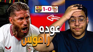 رده فعل اتلتكاوي متعصب ع مباراه برشلونه و أشبيليه | عادات وتقاليد راموس 😡!!