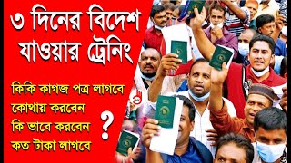 ৩ দিনের ট্রেনি বিদেশ যাওয়ার ট্রেনি | প্রবাসি দের ট্রেনিং বিদেশ  যাওয়ার টেনিং | bides jaur turning