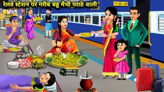 रेलवे स्टेशन पर गरीब बहू मैथी पराठे वाली|Hindi Cartoon Stories|Poor daughter in law at the railway