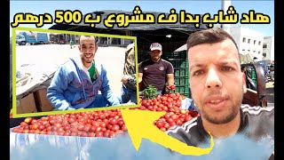 واخيرا شرينا سلعة ومشينا سوق أسبوعي تلقيت ب هاد شاب شرح لينا كيفاش بدا ف مشروع ب 500درهم