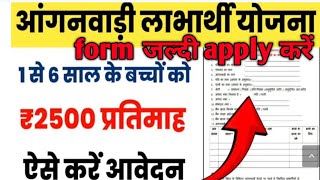 #आंगनवाड़ी योजना//2500 प्रति महीना आवेदनजल्दी करें//Anganwadi Yojana #anganbadi_latest_news_today