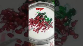 রেডিমিক্স ফালুদা রেসিপি | Easy falooda mix |Radhuni Faluda mix |#shorts #viralvideo #food #trending