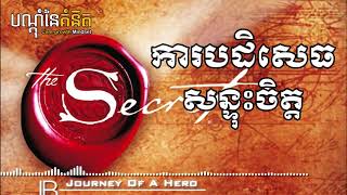 ការបដិសេធសន្ទុះចិត្ត - តុន សុបិន វគ្គ #០១ | Hero By Ton Soben Part #01