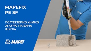 Mapei | Mapefix PE SF 300 | ΠΟΛΥΕΣΤΕΡΙΚΟ ΧΗΜΙΚΟ ΑΓΚΥΡΙΟ ΓΙΑ ΒΑΡΙΑ ΦΟΡΤΙΑ