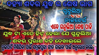 ଶବର ମେଚ୍ //ଗନ୍ଦୁଲିଆ vs ନାକଡେଇଁ // ଶେଷ ଭାଗରେ ଗୁନ୍ଦୁଲିଆ