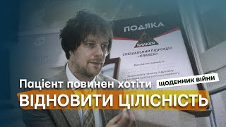 «Пацієнт повинен хотіти відновити цілісність» | Перший добровольчий хірургічний шпиталь «Брасс»