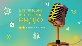 Українське Креативне Радіо 04.12.2024