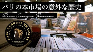 みにiko👀古き良き本市場と庶民の憩の場、ジョルジュ・ブラッサンス公園| フランス政府公認ガイドと行くパリのミニ散歩