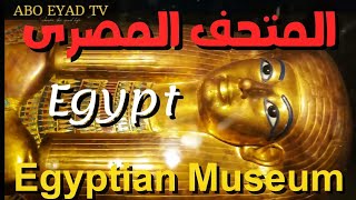 أثار مصر الفرعونيه من داخل المتحف المصرى بالتحرير The Egyptian Museum in Tahrir