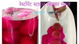 vinegar onion recipe restaurant style #सिरका प्याज एकदम टेस्टी और अलग स्वाद#youtube😋🧅