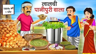 लालची पानीपुरी वाला | Lalchi Paani Puri Wala | Hindi Kahani | Moral Stories | Bedtime Stories