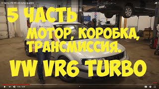 5 Часть VW B5 vr6 turbo quattro Мотор, коробка, трансмиссия, турбина коллектор.